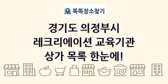 경기도 의정부시 레크리에이션 교육기관 상가 목록 및 정보
