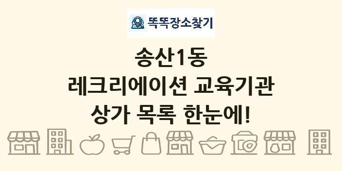 송산1동 레크리에이션 교육기관 상가 목록 및 정보