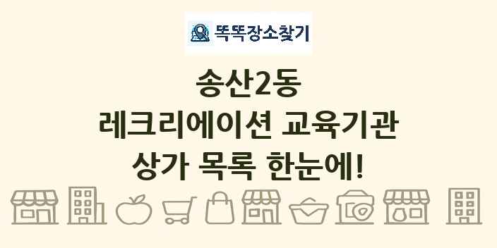 송산2동 레크리에이션 교육기관 상가 목록 및 정보