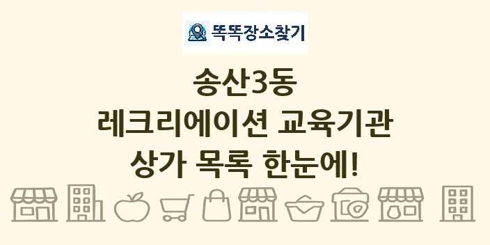 송산3동 레크리에이션 교육기관 상가 목록 및 정보