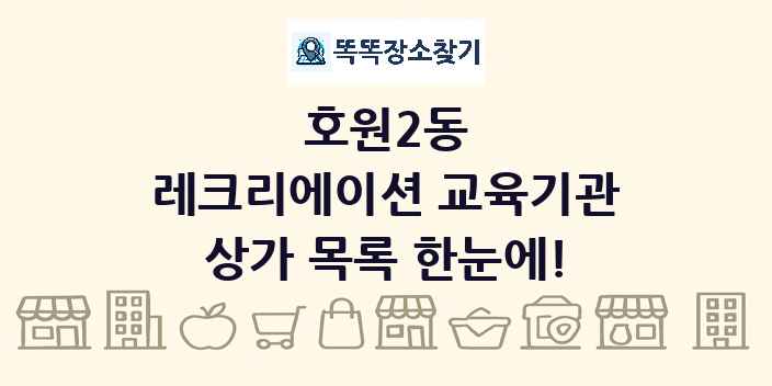 호원2동 레크리에이션 교육기관 상가 목록 및 정보