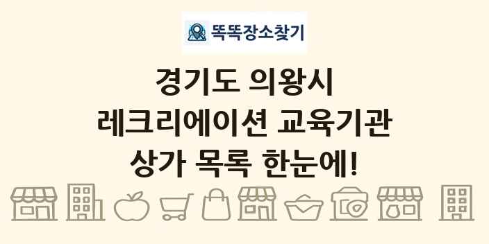 경기도 의왕시 레크리에이션 교육기관 상가 목록 및 정보