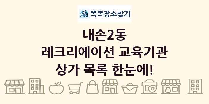 내손2동 레크리에이션 교육기관 상가 목록 및 정보