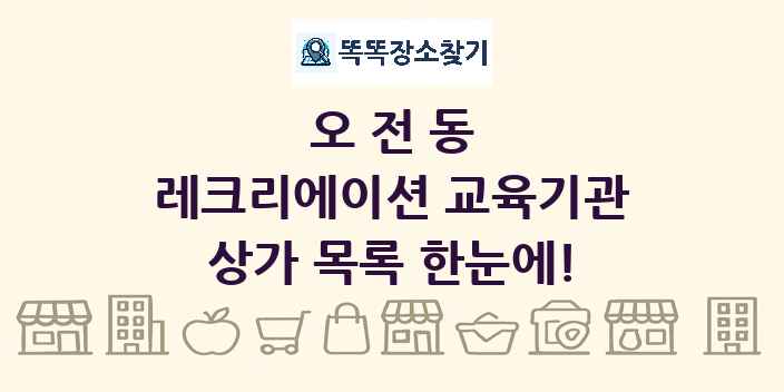 오전동 레크리에이션 교육기관 상가 목록 및 정보