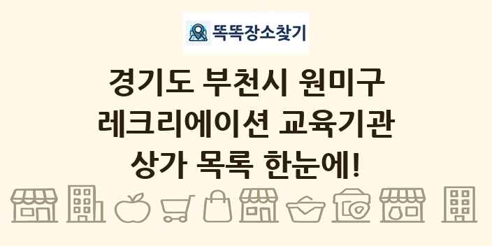 경기도 부천시 원미구 레크리에이션 교육기관 상가 목록 및 정보