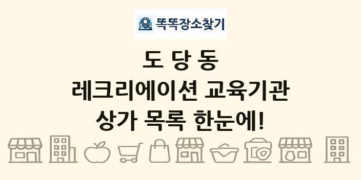 도당동 레크리에이션 교육기관 상가 목록 및 정보