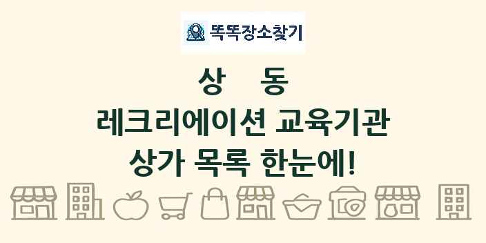 상동 레크리에이션 교육기관 상가 목록 및 정보