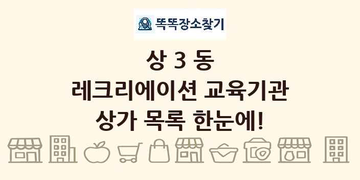 상3동 레크리에이션 교육기관 상가 목록 및 정보