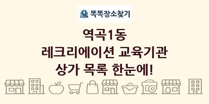 역곡1동 레크리에이션 교육기관 상가 목록 및 정보