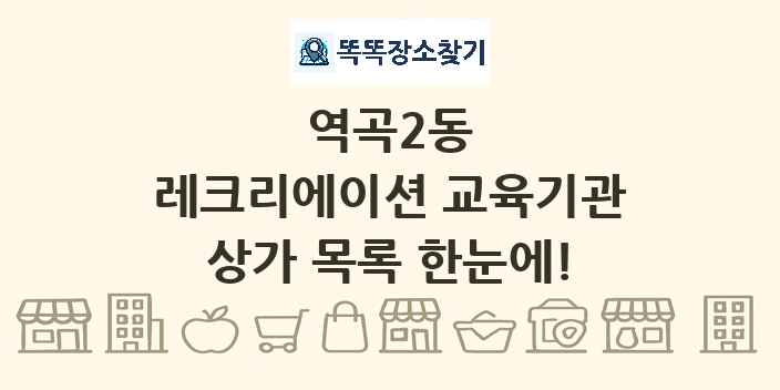 역곡2동 레크리에이션 교육기관 상가 목록 및 정보