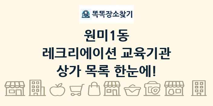 원미1동 레크리에이션 교육기관 상가 목록 및 정보