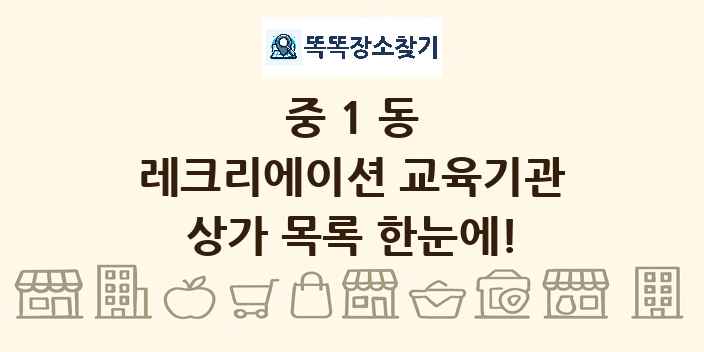 중1동 레크리에이션 교육기관 상가 목록 및 정보