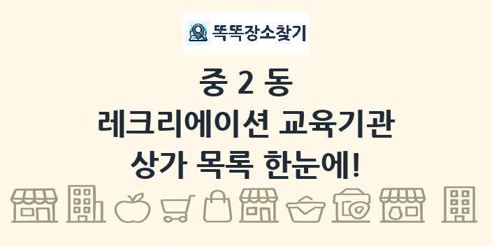 중2동 레크리에이션 교육기관 상가 목록 및 정보