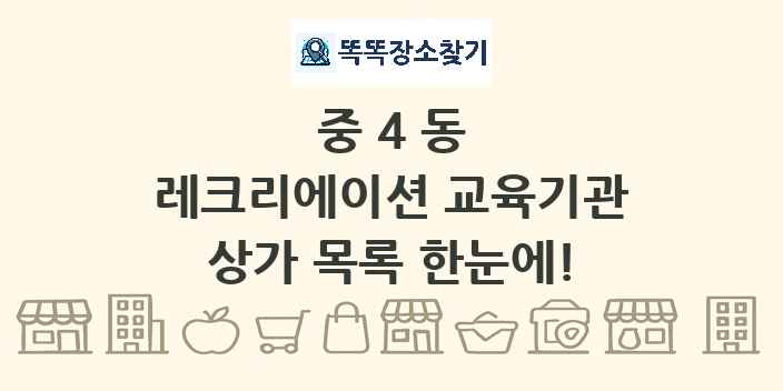 중4동 레크리에이션 교육기관 상가 목록 및 정보