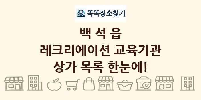 백석읍 레크리에이션 교육기관 상가 목록 및 정보