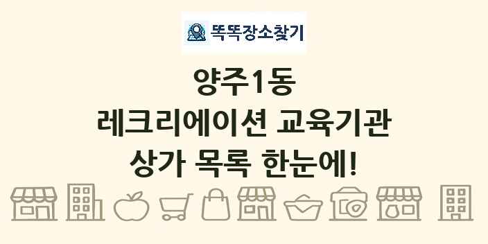 양주1동 레크리에이션 교육기관 상가 목록 및 정보