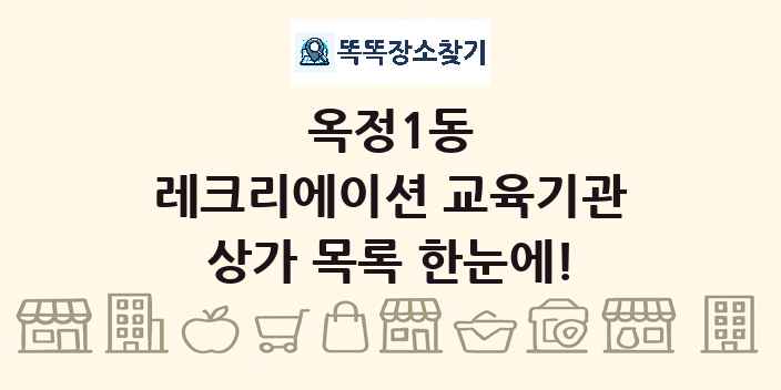 옥정1동 레크리에이션 교육기관 상가 목록 및 정보