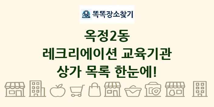옥정2동 레크리에이션 교육기관 상가 목록 및 정보