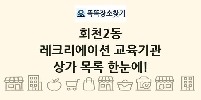 회천2동 레크리에이션 교육기관 상가 목록 및 정보