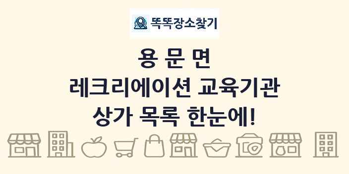 용문면 레크리에이션 교육기관 상가 목록 및 정보
