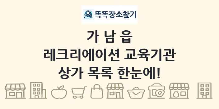 가남읍 레크리에이션 교육기관 상가 목록 및 정보