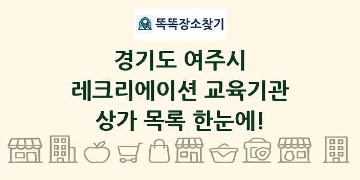 경기도 여주시 레크리에이션 교육기관 상가 목록 및 정보