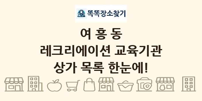 여흥동 레크리에이션 교육기관 상가 목록 및 정보