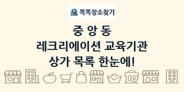 중앙동 레크리에이션 교육기관 상가 목록 및 정보