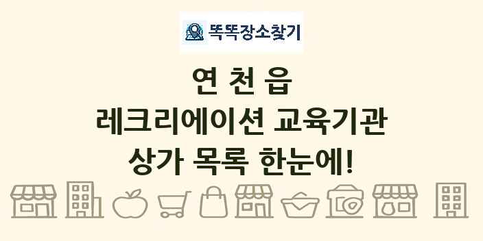 연천읍 레크리에이션 교육기관 상가 목록 및 정보