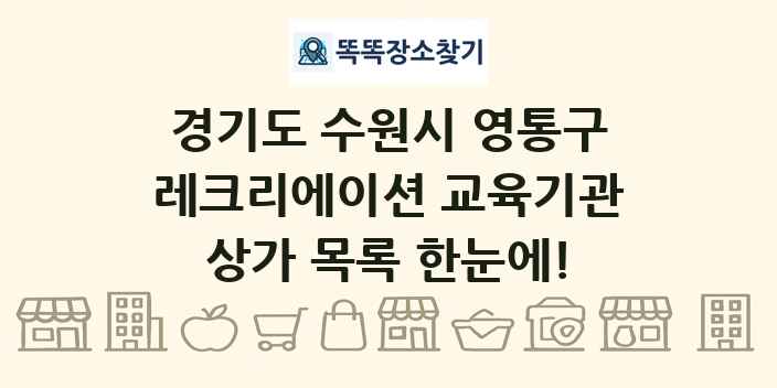경기도 수원시 영통구 레크리에이션 교육기관 상가 목록 및 정보