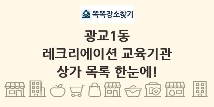 광교1동 레크리에이션 교육기관 상가 목록 및 정보
