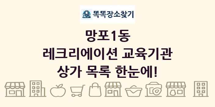 망포1동 레크리에이션 교육기관 상가 목록 및 정보