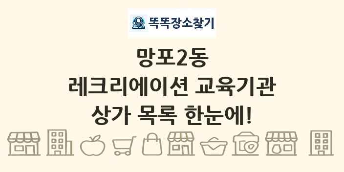 망포2동 레크리에이션 교육기관 상가 목록 및 정보