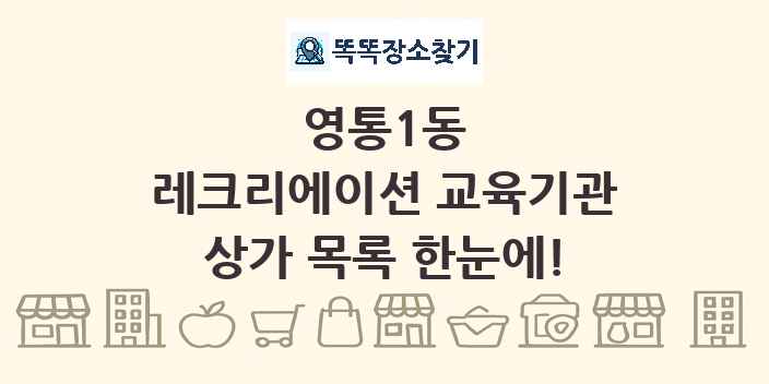 영통1동 레크리에이션 교육기관 상가 목록 및 정보