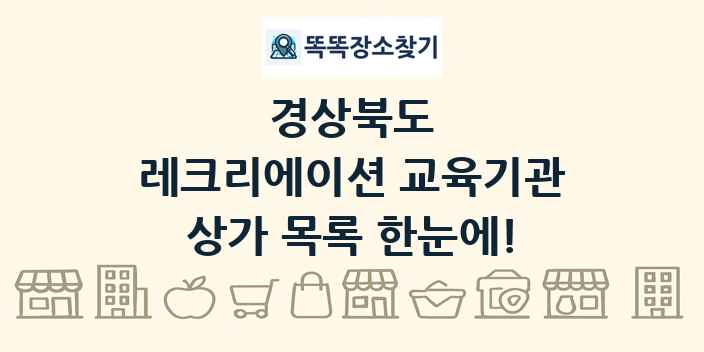 경상북도 레크리에이션 교육기관 상가 목록 및 정보