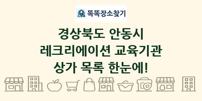 경상북도 안동시 레크리에이션 교육기관 상가 목록 및 정보
