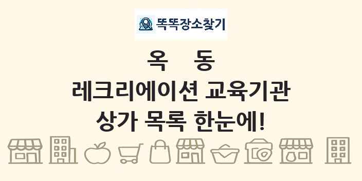 옥동 레크리에이션 교육기관 상가 목록 및 정보