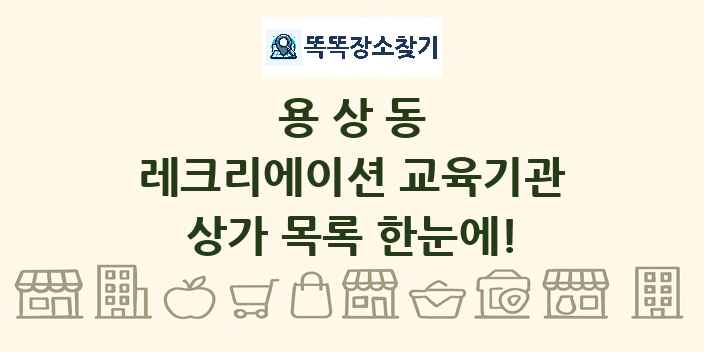 용상동 레크리에이션 교육기관 상가 목록 및 정보