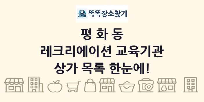 평화동 레크리에이션 교육기관 상가 목록 및 정보