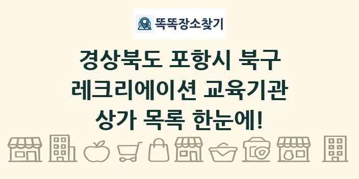 경상북도 포항시 북구 레크리에이션 교육기관 상가 목록 및 정보