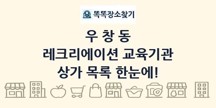 우창동 레크리에이션 교육기관 상가 목록 및 정보