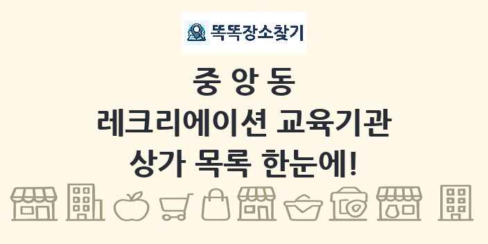 중앙동 레크리에이션 교육기관 상가 목록 및 정보