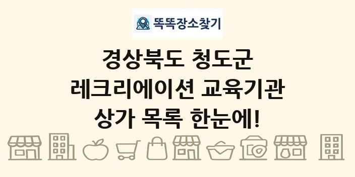 경상북도 청도군 레크리에이션 교육기관 상가 목록 및 정보
