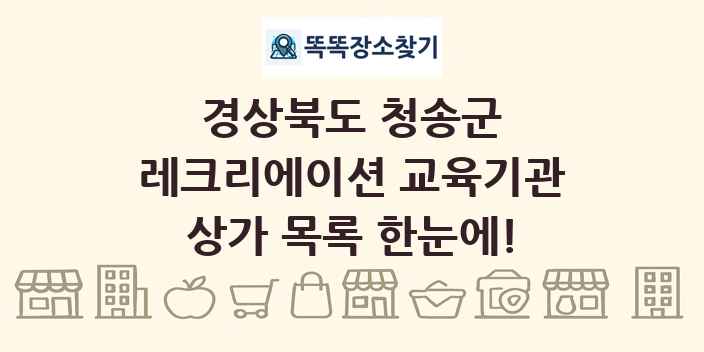 경상북도 청송군 레크리에이션 교육기관 상가 목록 및 정보