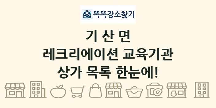 기산면 레크리에이션 교육기관 상가 목록 및 정보