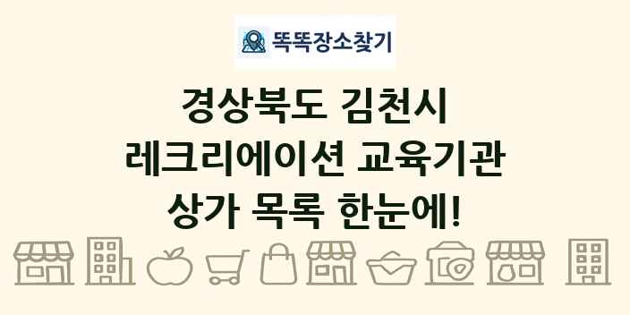 경상북도 김천시 레크리에이션 교육기관 상가 목록 및 정보