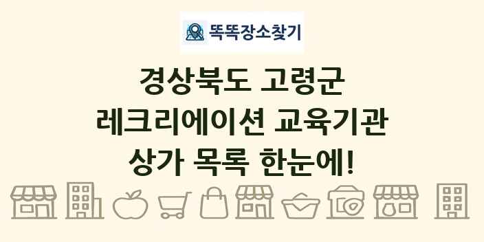 경상북도 고령군 레크리에이션 교육기관 상가 목록 및 정보