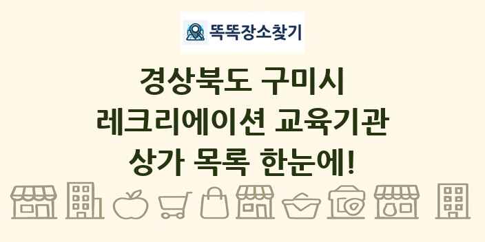 경상북도 구미시 레크리에이션 교육기관 상가 목록 및 정보