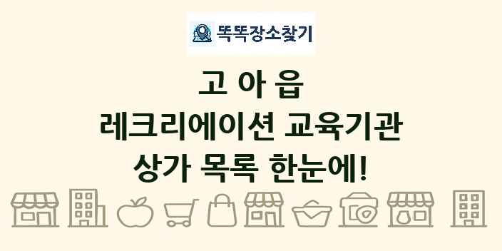 고아읍 레크리에이션 교육기관 상가 목록 및 정보