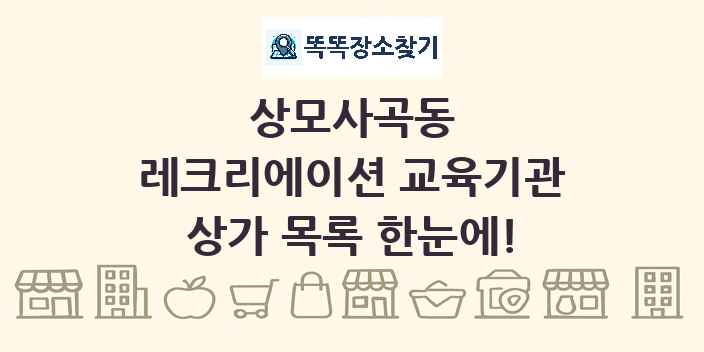 상모사곡동 레크리에이션 교육기관 상가 목록 및 정보